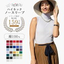 ノースリーブハイネック 天使の綿シフォン 天使のシフォン ノースリーブ タンクトップ カットソー 婦人服 綿100% コットン 軽量 コンパクト 日焼け対策 熱...