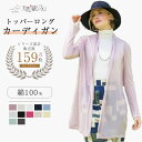 ロングカーディガン 天使の綿シフォン 天使のシフォン カーディガン レディース 春 夏 秋 冬 綿100% コットン 柔らかい ストレッチ 冷房対策 日焼け防止...