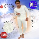 ひだまり肌着 あったか ひだまり 肌着陽 ひなた 紳士上下セット 送料無料 あったかひだまり肌着 ひだまり 陽 ひなた 紳士 防寒 保温 日本製 登山 釣り ゴ...