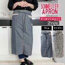 ソムリエエプロン エプロン おしゃれ ソムリエ ワーク 巻きスカート ラップスカート 長い 長いエプロン 作業用 ワーク ガーデニング 男女兼用 アウトドア デ...