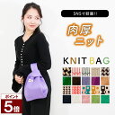 【ポイント5倍】 ニットバック ミニトート ハンドバック ニット ニットトート 韓国 バック サブバック エコバック マルシェバック トートバック かばん カバ...
