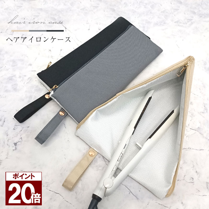 【ポイント20倍 イーグルス感謝祭】 アイロンケース ヘアアイロン 収納 ヘアアイロンケース 耐熱 ポーチ 吊り下げ 旅行 トラベルポーチ ヘアアイロン収納 コテ 2WAY 便利グッズ 吊り下げ収納 アイロン ストレート