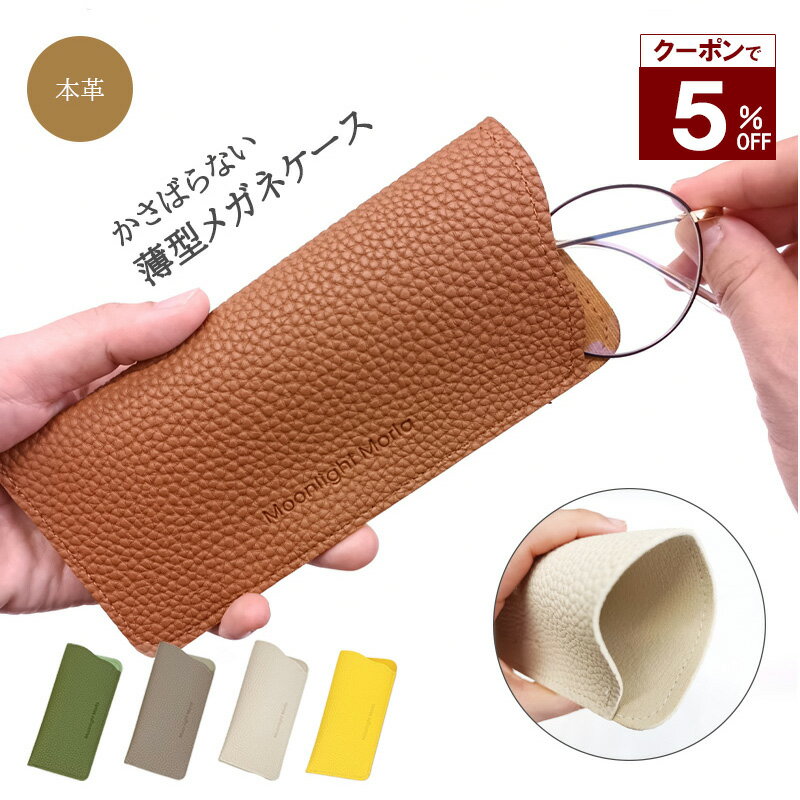 【5％OFFクーポン】 メガネケース 薄型 眼鏡 スリム めがねケース おしゃれ 眼鏡ケース 老眼鏡 収納 レディース メンズ 女の子 可愛い ケース 女子 女性 学生 持ち運び ファッション 本革 レザー ソフトケースのサムネイル