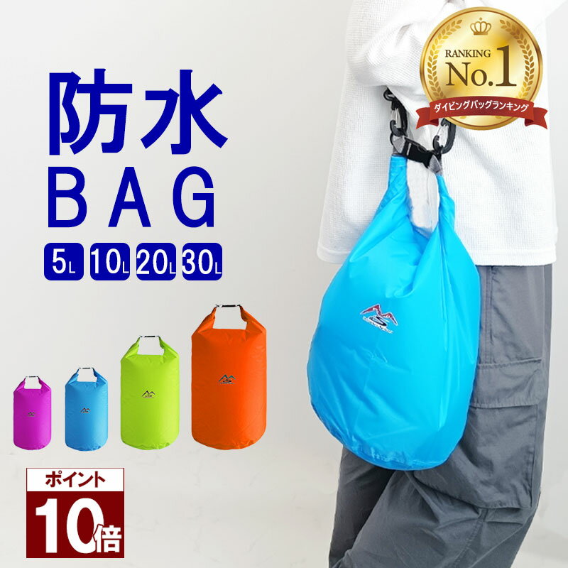 【ポイント10倍】 【楽天ランキング1位】 防水バッグ ドライバッグ 防水 防湿 撥水 バッグ 鞄 かばん 選べるサイズ ショルダーバッグ ショルダー メンズ レディース 軽量 ジム プール 海 アウトドア フェス レジャー キャンプ スポーツ