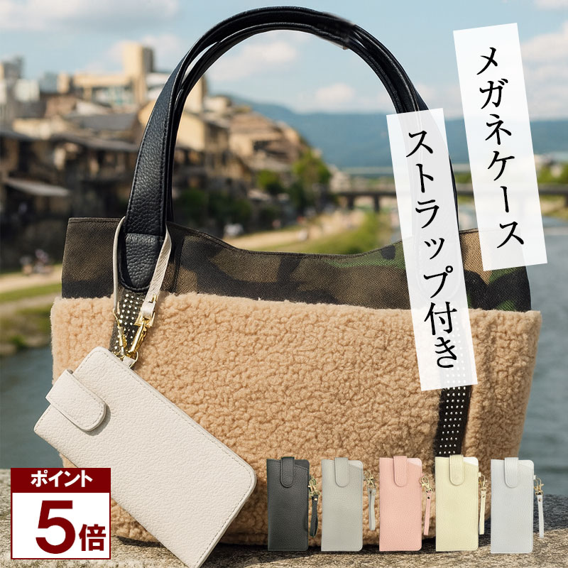 【ポイント5倍 BLACK FRIDAY】 【新商品】メガネケース ストラップ付き PUレザー かわいい ゴールドス..