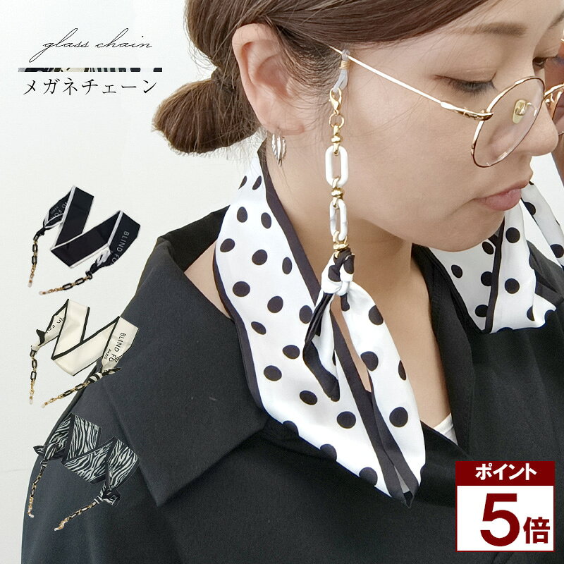 【ポイント5倍 BLACK FRIDAY】 【新商品】 【レビュー投稿でもう1つプレゼント】メガネチェーン メガネ..