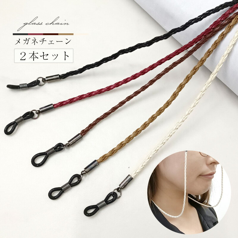 楽天bellcele【15％OFF スーパーSALE 通常価格〜】 【新商品】 【レビュー投稿でもう1つプレゼント】メガネチェーン 2本セット レディース メンズ おしゃれ メガネストラップ 首掛け 革 レザー かわいい グラスコード 眼鏡 ストラップ コード ゴールド