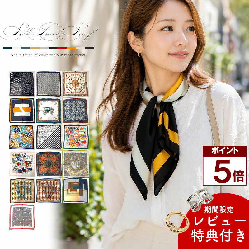 【全品ポイント5倍 GWキャンペーン】 【無料ギフト包装】 シルク調 スカーフ 70cm 正方形 ポリエステル100 軽量 柄物 レディース 首元 おしゃれ 上品 スタイリング 柔らかい 使いやすい サイズ コーデ アクセント 春 夏 秋 冬 UV対