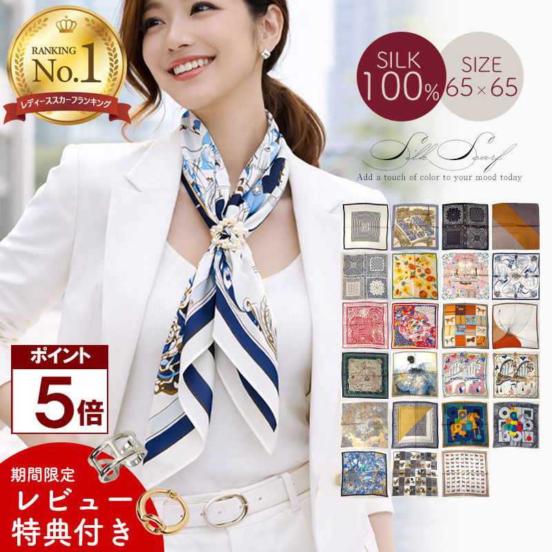 【ポイント5倍 無料ギフト包装】 シルク100％ スカーフ レディース 正方形 68cm シルクスカーフ 大判 薄手 UV対策 春 夏 秋 冬 オールシーズン 首元 日焼け対策 冷房対策 防寒 軽量 高級 上質 光沢 大人 上品 通勤 旅行 コーデ アクセント 巻き方
