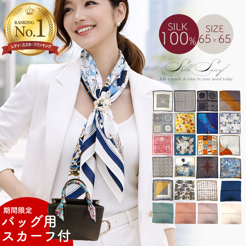 スカーフ シルク100％ 大判 68cm 正方形 【期間限定 バッグ用スカーフ付】 ベルト レディース シルクスカーフ 赤 薄手 夏 UV対策 ギフト プレゼント 首元 日焼け対策 冷房 防寒 軽量 高級 上質 光沢 通勤 旅行 コーデ バッグ ベルト 春 秋 冬 オールシーズン