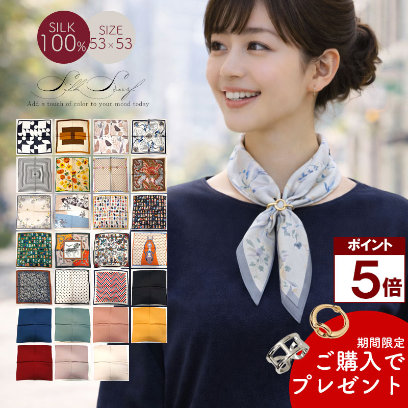 【期間限定 プレゼント スカーフリング】 【ポイント5倍】 シルク100％ スカーフ 53cm シルク100％ 正方形 小さめ スカーフ レディース シルク100％ 上質 光沢 なめらか 肌触り 春 夏 秋 冬 オールシーズン 首元 UV対策 防寒 軽量 コンパクト バッグアクセント ギフト 母の日