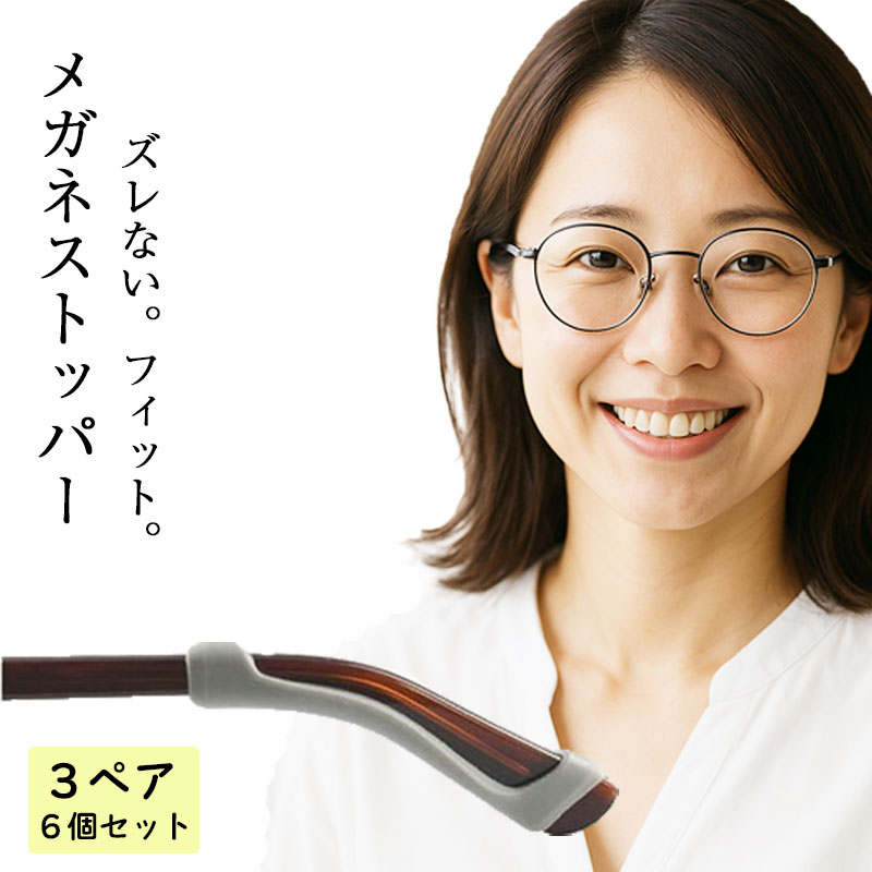 楽天bellcele【50％OFF スーパーSALE 通常価格〜】 【新商品】 メガネストッパー 3ペア 6個セット 眼鏡ズレ防止 シリコン製 滑り止め 取付け簡単 フィット感アップ 耳が痛くなりにくい ずれ落ち対策 テンプルカバー メガネシリコンカバー メガネ滑り止め
