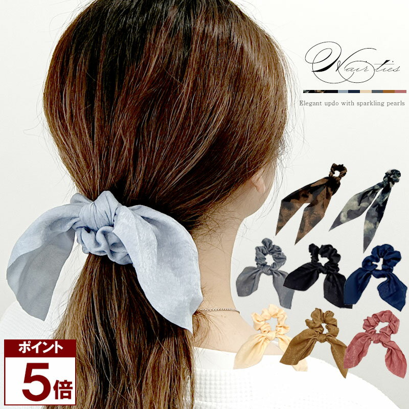 Rakuten - 【マラソン ★P5倍】 【新商品】 リボンシュシュ ヘアゴム くるっと結ぶだけで上品なこなれ感 レディース 大人可愛い ニュアンスカラー ロングリボン 無地 シンプル ふんわりボリューム まとめ髪 おしゃれ ポニーテール 髪飾り デイリー オフィス