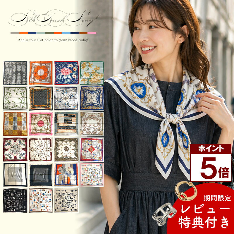 Rakuten - 【マラソン ★P5倍】 【無料ラッピング】 【新商品】シルク調 スカーフ 大判 90cm レディース ポリエステル 軽量 春 夏 秋 冬 オールシーズン 首巻き 肩掛け バッグアレンジ 冷房対策 日よけ 上品 きれいめ 通勤 華やか 柄