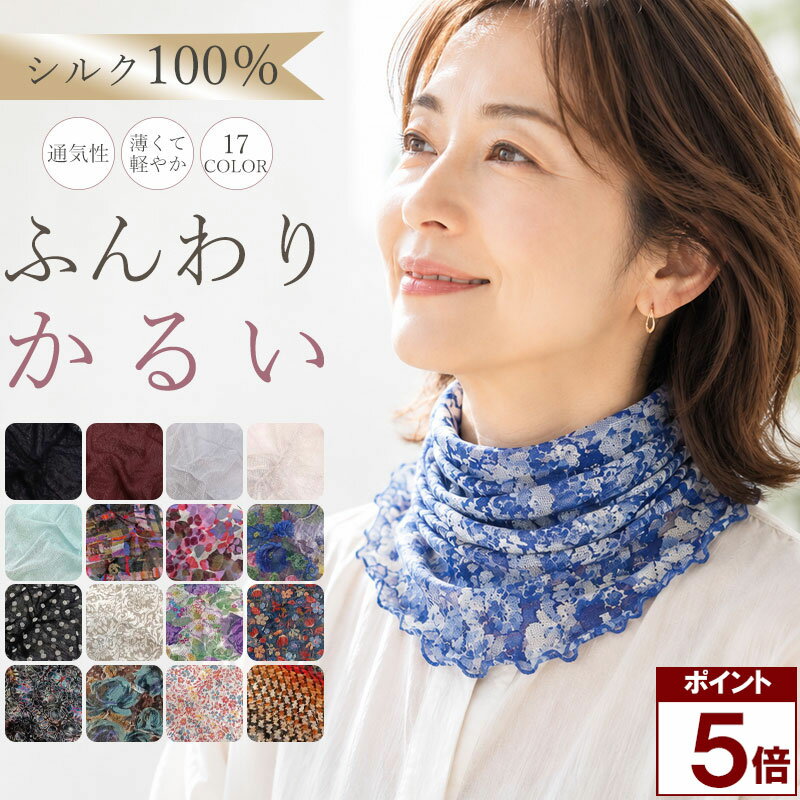 DATE 商品名 シルク100％ ネックカバー レディース 首カバー 薄手 花柄 シルク ネックウォーマー 春 夏 秋 冬 軽量 通気性 やわらか 首元カバー おしゃれ 首 日焼け対策 冷房対策 スカーフ風 伸縮 上品 50代 40代 ミセス プレゼント 女性用 かわいい エレガント 【送料無料】シルク100％ならではの、やさしくなめらかな肌ざわり。薄くて軽やかに首元を彩る、上品デザインのネックカバー。 商品詳細 涼しいのに、首元きれい。シルク100％の軽やかなメッシュ。冷房対策にも使える、やさしいネックカバーです。 こんなお悩みありませんか？首元の冷えが気になる、冷房がつらい、首元の日焼けを防ぎたい、厚手のネックウェアは暑くて苦手、チクチク素材は苦手、スカーフは巻くのが難しい、そんな方におすすめしたいシルク100％のネックカバーです。 シルク100％のやさしい肌ざわり。人の肌に近い天然素材のシルク生地。なめらかでチクチクしにくく、敏感肌の方にも安心です。 つけているのを忘れるほどの軽さ。ふんわり軽やかで締め付け感なく、長時間つけてもストレスフリー。持ち運びにも便利です。 通気性がよく、ムレにくく快適。メッシュ編みで空気を通し、汗ばむ季節や冷房対策にもサラっと快適です。 締め付けにくく、ラクなつけ心地。柔らかな伸縮性があり、首元にやさしくフィット。締め付け感がなく、毎日快適に使えます。 素材 シルク100％ サイズ 19cm×30cm×27cm 配送方法 こちらの商品はメール便（送料無料）です。 ・代引きでのお支払いはできません。 ・ポスト投函になるため、手渡しや不在票の投函はございません。 ・配送時の時間指定、お届け日にち指定はお受けできません。 注意事項 ※サイズは当店平置き採寸サイズです。商品による個体差がある場合がございますので、予めご了承ください。 ※商品の色、素材感は撮影・ディスプレイの状況等から、若干の誤差が生じる場合がございます。 シルク ネックカバー レディース 首カバー 首元カバー シルク100％ 花柄 柄物 上品 薄手 軽量 通気性 やわらか ネックウォーマー スカーフ風 首元 紫外線対策 冷房対策 春 夏 秋 冬 オールシーズン シルクスカーフ風 おしゃれ ミセス 40代 50代 60代 女性 婦人 母の日 敬老の日 プレゼント ギフト 首隠し 日焼け対策 首 uv対策 uvケア 首元ケア 首元隠し エレガント フェミニン ナチュラル 上品コーデ 大人可愛い 大人カジュアル 首元アクセント 首元おしゃれ 花柄ネックカバー 柄ネックカバー シアー 涼しい 涼感 さらさら ふんわり 軽い やさしい肌ざわり 敏感肌 首冷え対策 冷え防止 冷房 首元保護 首焼け防止 首の日焼け対策 首元日除け 首ガード 首カバー女性 女性用ネックカバー レディースネックカバー シルクネックカバー シルクネックウォーマー シルクストール シルク小物 ファッション小物 春コーデ 夏コーデ 秋コーデ 冬コーデ 首元コーデ 上品ファッション ミセスファッション 大人ファッション シニアファッション 旅行 おでかけ 散歩 ウォーキング 通勤 通学 買い物 カフェ ガーデニング ドライブ 電車 移動 テラス カジュアル きれいめ フラワー柄 ドット柄 モダン柄 ニュアンス柄 パステルカラー ブラック グレー ベージュ ブラウン アイスブルー ネイビー ラベンダー ピンク ブルー モノトーン 華やか シンプル 高見え 高級感 人気 送料無料 楽天ランキング 人気商品 売れ筋 春夏用 秋冬用 通年使用 シルク素材 天然素材 やわらか素材 首元ケアアイテム レディースファッション ファッション雑貨 エレガントスタイル ナチュラルコーデ ミセスコーデ 大人上品 上質素材 薄い 軽やか 首回り 首もとカバー 首もとケア 首元保温 快適 涼しげ 首元日よけ 日よけ対策 上品柄 レディース小物 花柄スカーフ風 通気性抜群 伸縮性 フィット やさしい着け心地 快適素材 17カラー カラバリ豊富 柄豊富 選べるカラー 顔映り 明るい印象 華やぐ 首元美人 上品アクセント 首元華やか 爽やか 涼感アイテム 軽やかコーデ 大人女子 上品ミセス 母親 ギフト用 贈り物 誕生日 プレゼント包装 가능 人気カラー おしゃれアイテム 首元ファッション 首元隠れる 首元日差し対策 首元冷え対策 ファッションネックカバー レディースストール風 シルク混風 薄型ネックカバー 上品ネックカバー 柔らかネックカバー 春夏ネックカバー 秋冬ネックカバー レディース首カバー おしゃれネックカバー 首元シルク 花柄ファッション 首元小物 軽量ネックカバー 通気性ネックカバー ナチュラルファッション 首周りカバー シニア レディースギフト 母の日ギフト 敬老の日ギフト 上品ギフト かわいい 上品かわいい 上品デザイン 大人デザイン シルクタッチ 女性らしい 顔まわり華やか 清涼感 爽やかコーデ 首元やさしい 柔らかい素材 快適な着け心地 シルクの肌ざわり さらり 快適生活 おしゃれミセス 女性人気 人気ネックカバー 首元エレガント 首元美しく 上品な印象 透明感 首元涼しい 首元快適 大人上品コーデ 春夏ファッション 秋冬ファッション 通年コーデ 女性用小物 首元ファッション雑貨 レディース雑貨 おしゃれ雑貨 シルク雑貨 首元アイテム シンプルコーデ アクセント小物 ファッションアクセント 上品小物 ナチュラル小物 レディース人気 人気ファッション雑貨 レディース通販 楽天市場 EC 人気アイテム 新作 送料無料