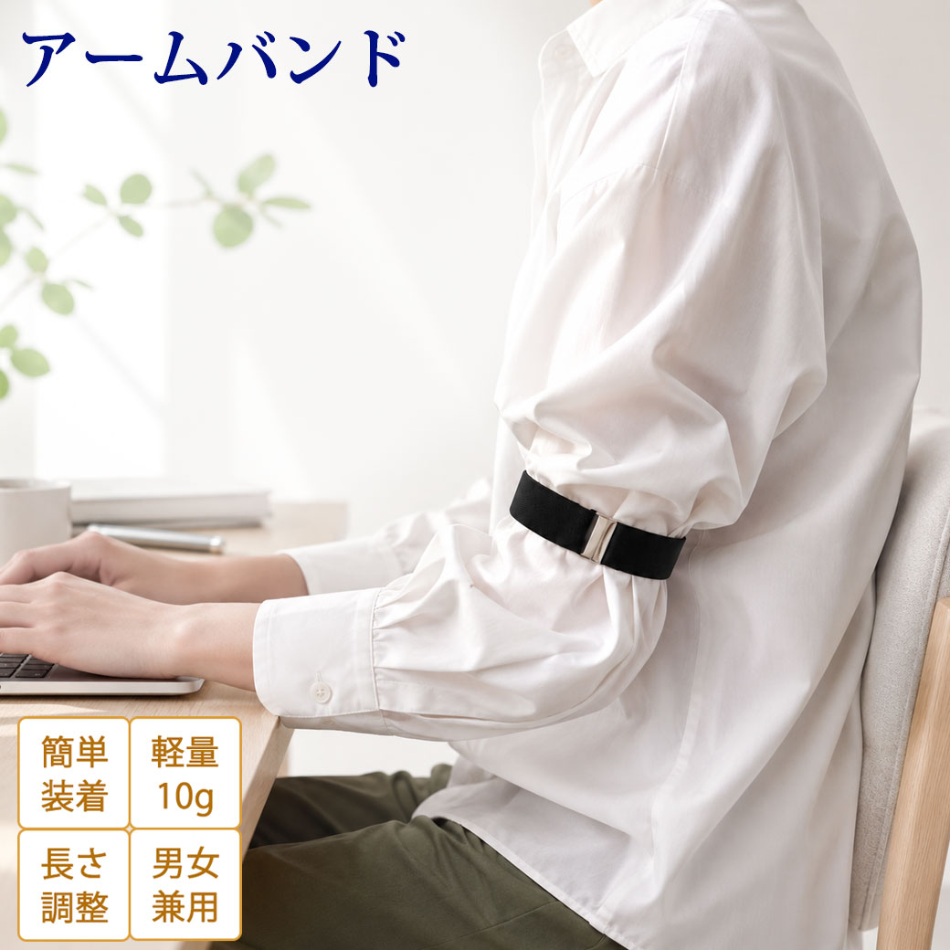  アームバンド