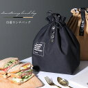 ランチバック 弁当袋 保冷 保温 大きめ おしゃれ 巾着 メンズ レディース 防水 ランチバッグ バッグ バック 袋 巾着袋 男性 女性 大容量 洗える アルミ...