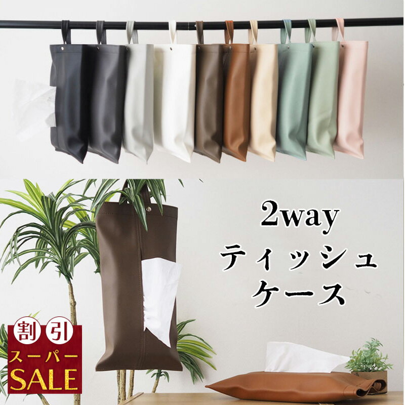 【スーパーSALE割引】 ティッシュケース ティッシュカバー 吊り下げ おしゃれ 車 リビング 洗面所 ティッシュカバー かわいい シンプル 北欧 韓国 壁掛け フェイクレザー インテリア 上品 大人 収納のサムネイル
