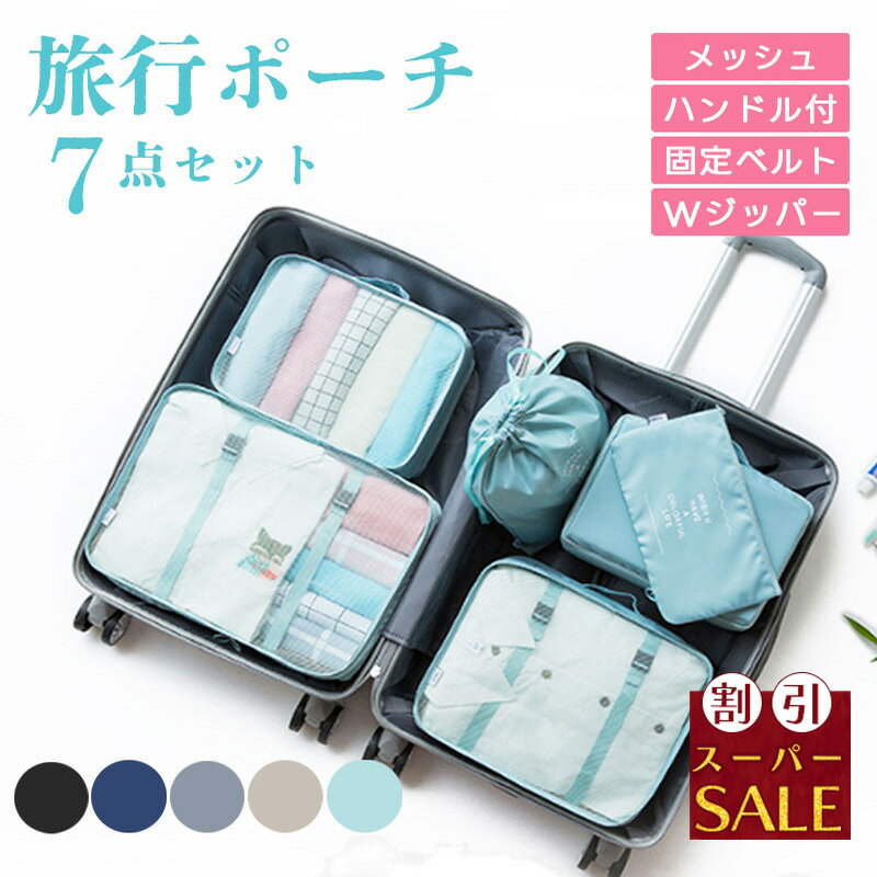 【スーパーSALE割引】 旅行ポーチ トラベルポーチ 7点セット おしゃれ 洗えるセット トラベルグッズ 旅行ポーチセット グッズ 収納 大容量 バッグ 旅行 出張 家族旅行 入院 旅行袋 小分 パッキングのサムネイル