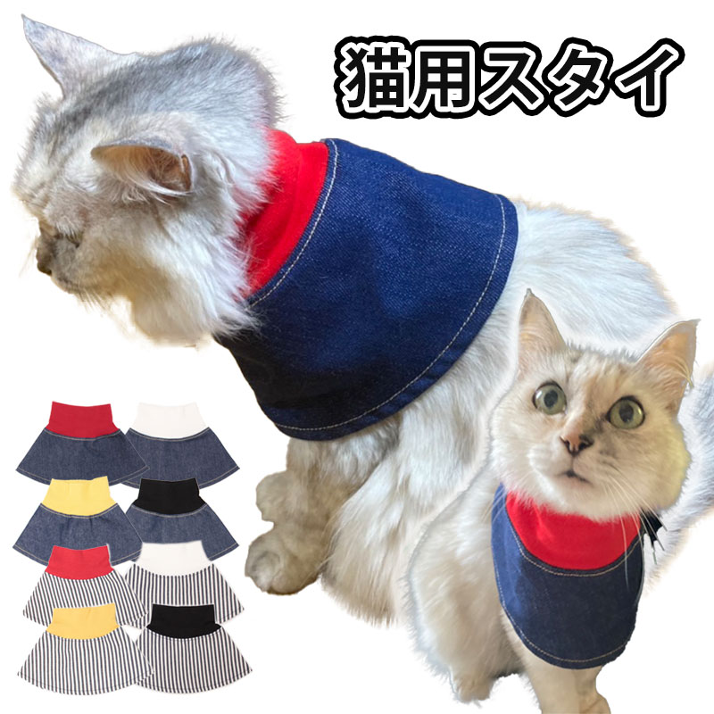 猫専用 猫 よだれかけ スタイ 皮膚病 介護服 カラースタイ 怪我 猫服 保護服 スタイ首輪 涎掛け ペットスタイ 皮膚保…