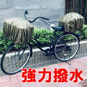 自転車カゴカバー 後ろ 前 大型 おしゃれ 自転車かごカバー お買い物 荷物 落ちない 後ろカゴ 前カゴ カバー 撥水 防水 防犯対策 丈夫 雨よけ レインカバ...