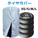 タイヤカバー 屋外 紫外線 防水 3年耐久 タイヤ 自動車 コンパクトカーサイズ 普通車 ミニバン サイズ SUVサイズ 大型車 大型SUV XSサイズ Sサイズ Mサイズ Lサイズ 4本 紫外線カット 劣化 汚れ防止