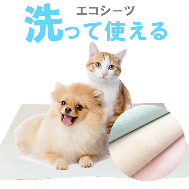 ペットシーツ 洗える 猫 犬 おしっこパッド おしっこ トイレ下敷き マット 漏れない 床 傷防止 ペット用 トイレ はみ出し 消臭 洗える シーツ ペット いたずら 介護 高齢犬 エコシーツ 飛び散り 犬のトイレ用品 トイレマット トイレシーツ グッズ 吸水 犬用品 破れない