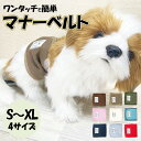 犬用 マナーベル マナーウェア トイレ用品 マナーバンド 伸縮 マナーベルト ドッグウエア マーキング防止 ストレッチ のびのび 介護 用品 クリックポスト対応...
