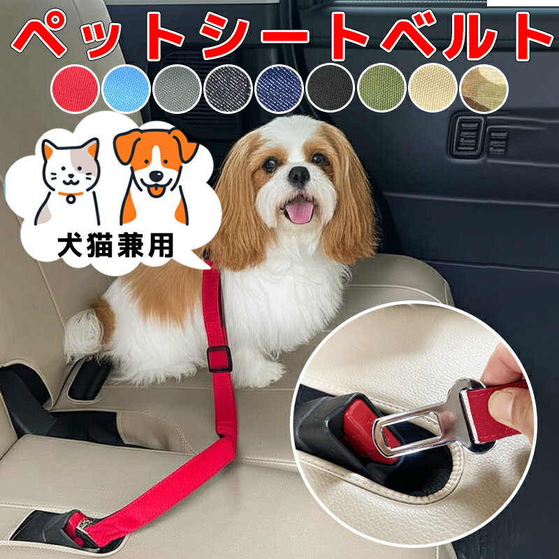 犬 シートベルトペット用 車用 リード ヘッドレスト取り付け ペット用シートベルト 飛び出し防止 助手席 後部座席 ドライブ 猫 ペット用品 装着型リード