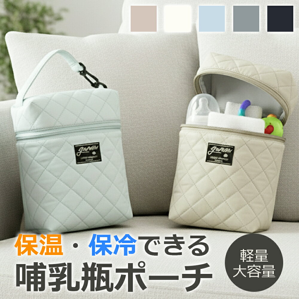 哺乳瓶 ポーチ シンプル 保冷 保温 ケース マグポーチ ミルクポーチ おしゃれ 大容量 軽量 防水 離乳食..