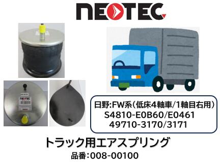 NEOTEC製 トラック＆トレーラー用 エアスプリング 日野 FW系 品番 008-00100 低床4軸 フロント1軸目右 適合純正品番 S4810-E0B60/E0B61/E0461 49710-3170/3171 ■豊富な知識と経験、信頼性の有る商品のみ厳選して取り扱っております■ ご購入後のアフターフォローや検索も弊社に御用命下さいNEOTEC製 トラック＆トレーラー用 エアスプリング 日野 FW系 品番 008-00100 低床4軸 フロント1軸目右 適合純正品番 S4810-E0B60/E0B61/E0461 49710-3170/3171 ■豊富な知識と経験、信頼性の有る商品のみ厳選して取り扱っております■ ご購入後のアフターフォローや検索も弊社に御用命下さい