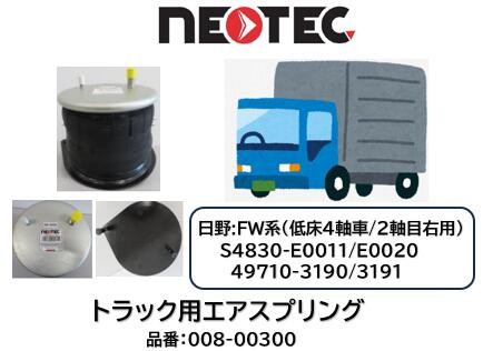 NEOTEC製 トラック＆トレーラー用 エアスプリング 日野 FW系 品番 008-00300 低床4軸 フロント2軸目右 適合純正品番 S4830-E0011/E0020/E0021 49710-3190/3191 ASSY エアサス エアサスペンション 適合確認もお任せ下さい