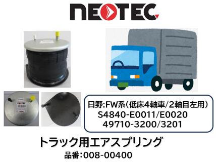 NEOTEC製 トラック＆トレーラー用 エアスプリングASSY 日野 FW系 品番 008-00400 低床4軸 フロント2軸目左 適合純正品番 S4840-E0011/E0020/E0021 49710-3200/3201 エアサス エアサスペンション 適合確認もお任せ下さい