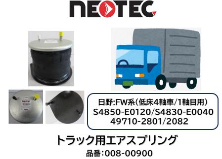 NEOTEC製 トラック＆トレーラー用 エアスプリングASSY 日野 FW系 品番 008-00900 低床4軸 フロント リア 1軸目 3軸目後 4軸目前 適合純正品番 S4850-E0120 49710-2801/2802 S4830-E0040 エアサス エアサスペンション 適合確認もお任せ下さい