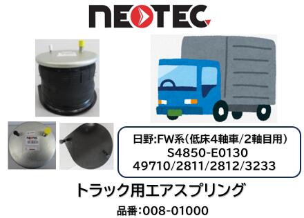 NEOTEC製 トラック＆トレーラー用 エアスプリングASSY 日野 FW系 品番 008-01000 低床4軸 フロント リア 2軸目 3軸目前 4軸目後 適合純正品番 S4850-E0130 49710/2811/2812 49710-3233 エアサス エアサスペンション 適合確認もお任せ下さい