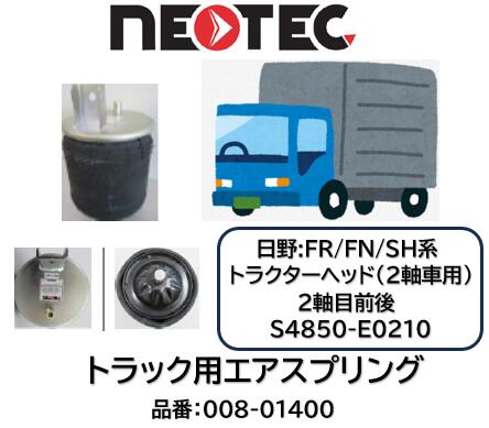 NEOTEC製 トラック＆トレーラー用 エアスプリングASSY 日野 SH系 品番 008-01400 トラクターヘッド2軸 リア 2軸目前後 適合純正品番 S4850-E0210 S4850-E0211 エアサスペンション 適合確認もお任せ下さい