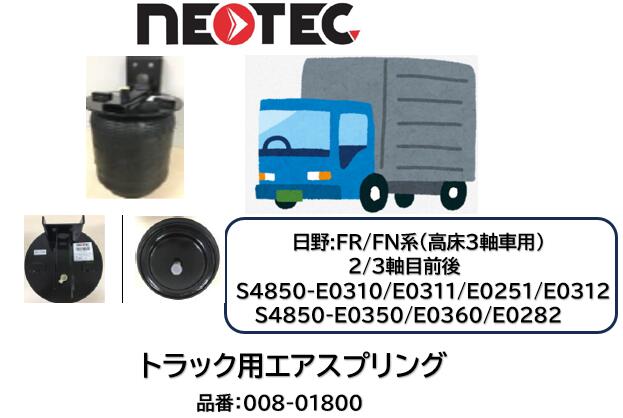 NEOTEC製 トラック＆トレーラー用 エアスプリングASSY 日野 FR FN系 品番 008-01800 高床3軸 リア 2/3軸目前後 3軸目前後 適合純正品番 S4850-E0312/E0310/E0311/E0350/E0360/E0251/E0282 エアサスペンション 適合確認もお任せ下さい