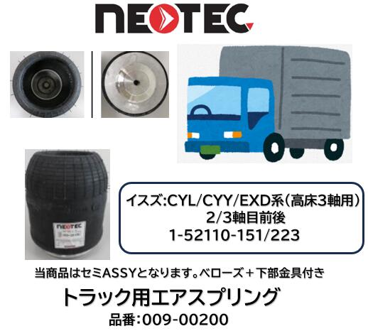NEOTEC製 トラック＆トレーラー用 エアスプリング セミASSY イスズ CYL EXD系 品番 009-00200 高床3軸 トラクターヘッド2軸 リア 2軸目前後 3軸目前後 2軸目前後 適合純正品番 1-52110-151/223 エアサスペンション 適合確認もお任せ下さい