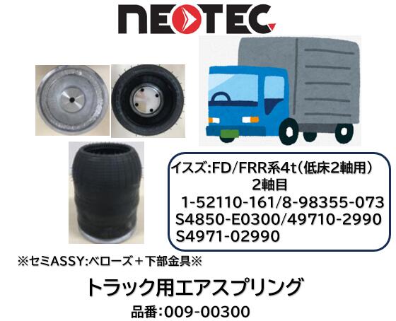 NEOTEC製 トラック＆トレーラー用 エアスプリング セミASSY イスズ FRR 日野 FC FD系 品番 009-00300B 低床2軸車:2軸目前後 適合純正品番 1-52110-161/8-98355073 S4850-E0300 49710-2990 S4971-02990 エアサスペンション 適合確認もお任せ下さい