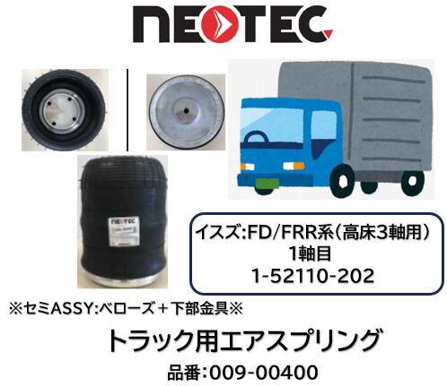 NEOTEC製 トラック＆トレーラー用 エアスプリング セミASSYピストン付 イスズ CYL系 品番 009-00400 フロント 高床3軸車:1軸目前後 適合純正品番 1-52110-202 エアサスペンション 適合確認もお任せ下さい