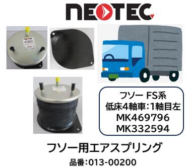 NEOTEC製 トラック＆トレーラー用 エアスプリング ASSY フソー FS系 品番 013-00200 フロント1軸目 左 適合純正品番 MK469796 MK332594 エアサスペンション 適合確認もお任せ下さい