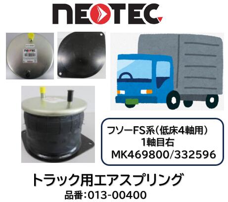 NEOTEC製 トラック＆トレーラー用 エアスプリング ASSY フソー FS系 品番 013-00400 フロント 低床4軸 1軸目 右 適合純正品番 MK469800 MK332596 エアサスペンション 適合確認もお任せ下さい