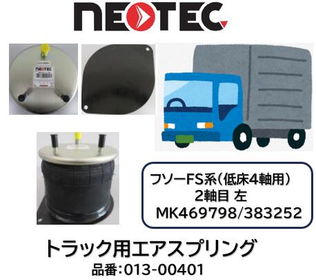 NEOTEC製 トラック＆トレーラー用 エアスプリング ASSY フソー FS系 品番 013-00401 フロント 低床4軸 2軸目 左 適合純正品番 MK469798 MK383252 エアサスペンション 適合確認もお任せ下さい