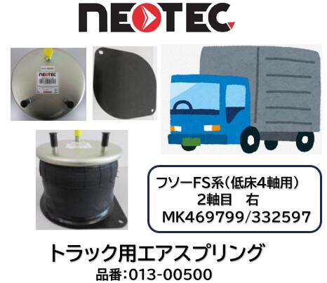 NEOTEC製 トラック＆トレーラー用 エアスプリング ASSY フソー FS系 品番 013-00500 フロント 低床4軸 2軸目 右 適合純正品番 MK469799 MK332597 エアサスペンション 適合確認もお任せ下さい