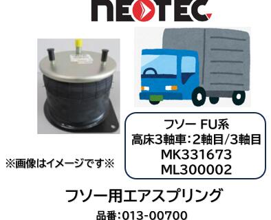 NEOTEC製 トラック＆トレーラー用 エアスプリング ASSY フソー FU系 品番 013-00700 フロント 高床3軸 2軸目 3軸目 適合純正品番 MK331673 ML300002 エアサスペンション 適合確認もお任せ下さい(2.0)