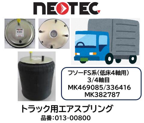 NEOTEC製 トラック＆トレーラー用 エアスプリング ASSY フソー FS系 品番 013-00800 リア 低床4軸 3軸目 4軸目 適合純正品番 MK469085 MK336416 MK382787 エアサスペンション 適合確認もお任せ下さい