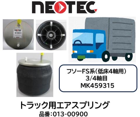 NEOTEC製 トラック＆トレーラー用 エアスプリング ASSY フソー FS系 品番 013-00900 リア 低床4軸 3軸目 4軸目 適合純正品番 MK459315 エアサスペンション 適合確認もお任せ下さい