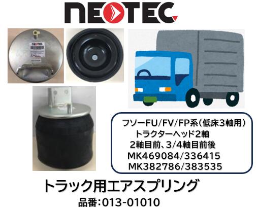 NEOTEC製 トラック＆トレーラー用 エアスプリング ASSY フソー FU FV FP系 品番 013-01010 リア 高床3軸:2軸目後/3軸目前 トラクターヘッド2軸:2軸目前 適合純正品番 MK6302043 MK632045 MK631204 MK433035 MK631262 エアサスペンション 適合確認もお任せ下さい