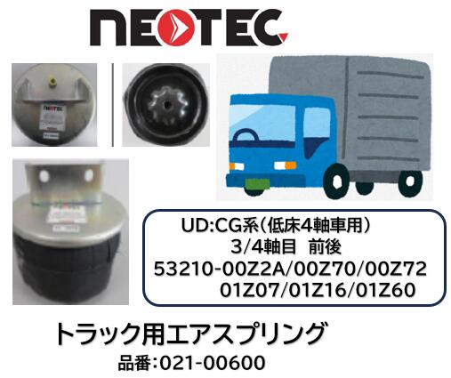 NEOTEC製 トラック＆トレーラー用 エアスプリングASSY UDトラックス CG系 品番 021-00600 低床4軸 リア 3軸目前後 4軸目前後 適合純正品番 53210-00Z2A/00Z70/00Z72/01Z07/01Z16/01Z60 エアサスペンション 適合確認もお任せ下さい