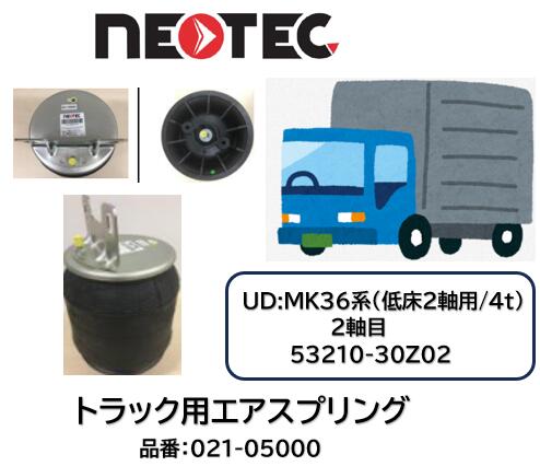 NEOTEC製 トラック＆トレーラー用 エアスプリングASSY UDトラックス CD系 品番 021-05000 低床2軸 リア 2軸目前後 適合純正品番 53210-30Z02 エアサスペンション 適合確認もお任せ下さい